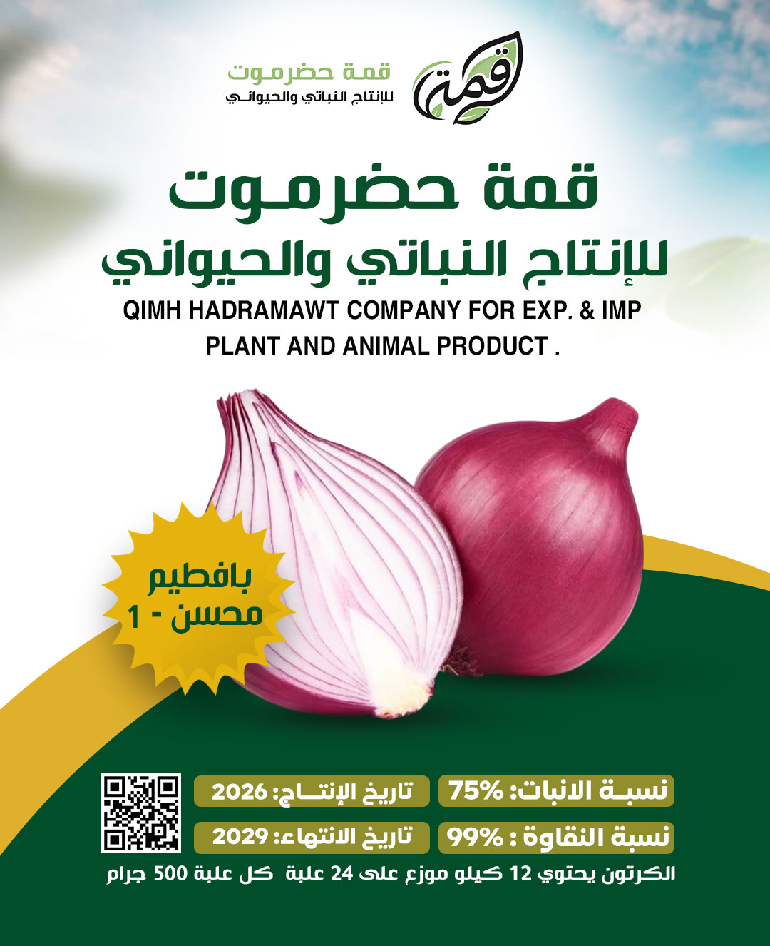 صورة منتج بذور البصل